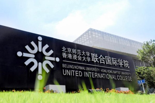 北京师范大学-香港浸会大学怎么样？