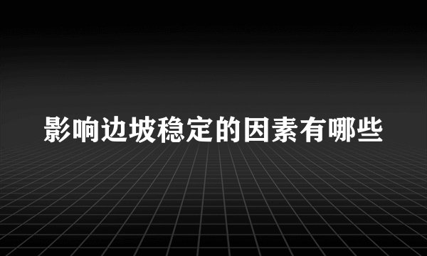 影响边坡稳定的因素有哪些