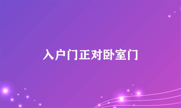 入户门正对卧室门