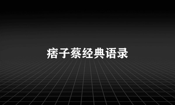 痞子蔡经典语录