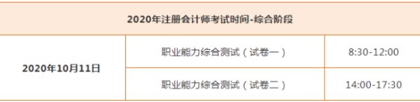 注册会计师考试时间是什么时候