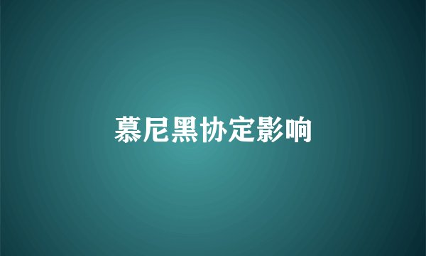 慕尼黑协定影响