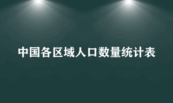 中国各区域人口数量统计表