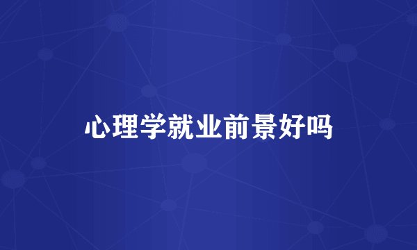 心理学就业前景好吗