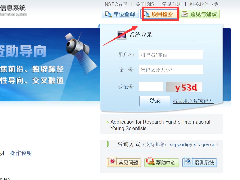 如何查询国家自然科学基金获批项目