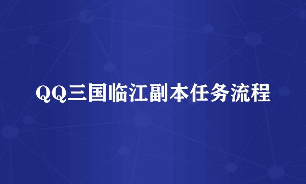 QQ三国临江副本任务流程