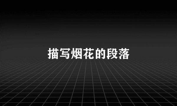 描写烟花的段落