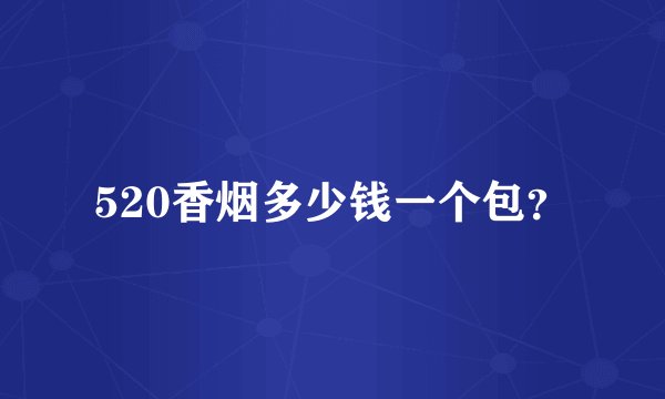 520香烟多少钱一个包？