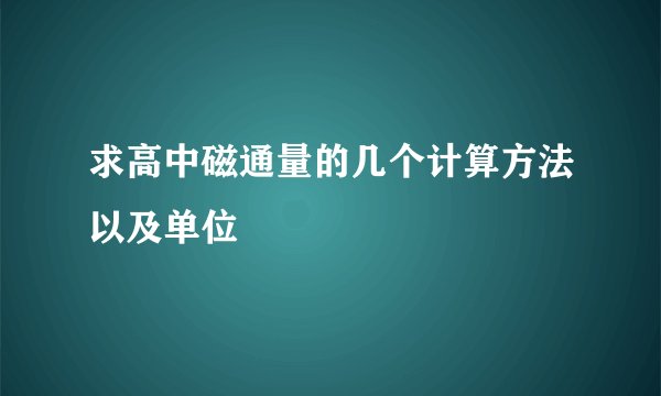 求高中磁通量的几个计算方法以及单位