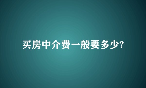 买房中介费一般要多少?