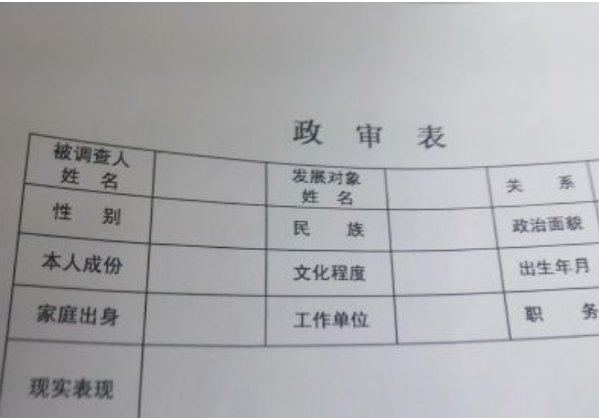 政审表上本人及家属有无政治历史问题怎么写?