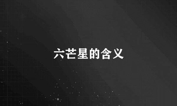 六芒星的含义