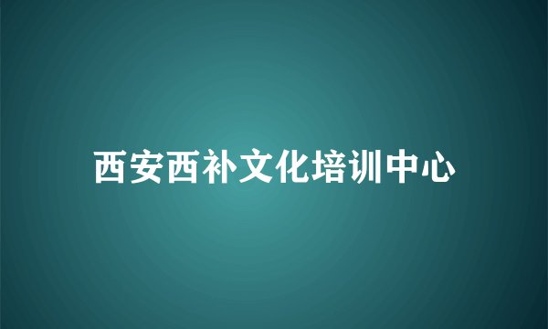 西安西补文化培训中心