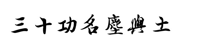 “三十功名尘与土”下一句是什么？