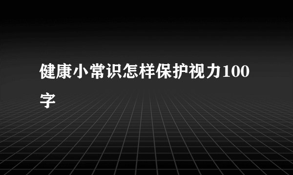 健康小常识怎样保护视力100字