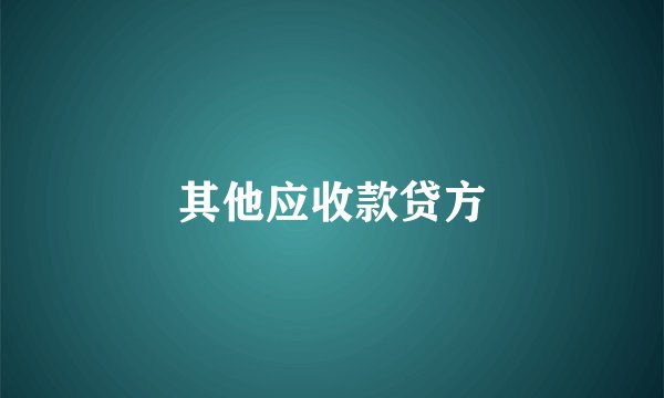 其他应收款贷方