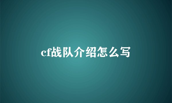 cf战队介绍怎么写