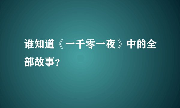 谁知道《一千零一夜》中的全部故事？