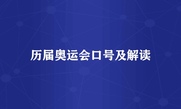 历届奥运会口号及解读