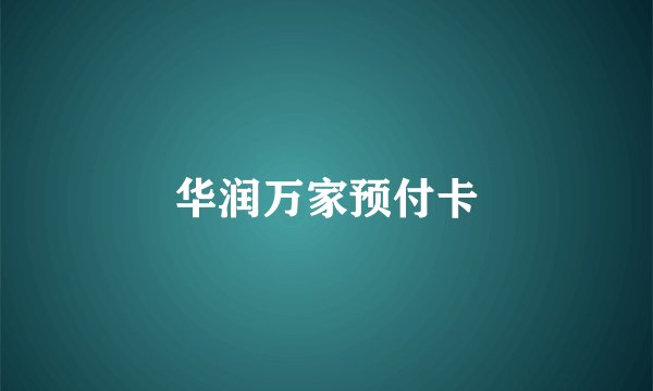 华润万家预付卡
