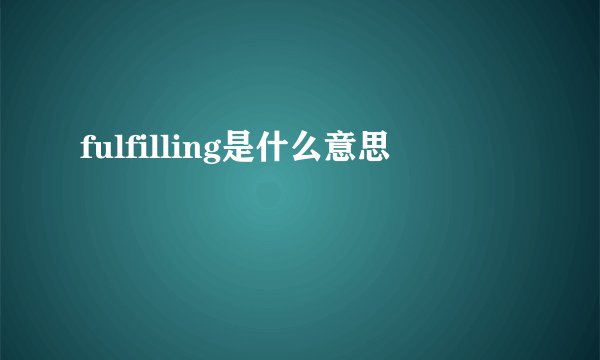fulfilling是什么意思