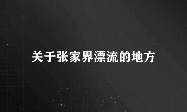 关于张家界漂流的地方