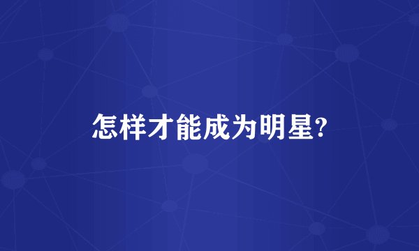 怎样才能成为明星?