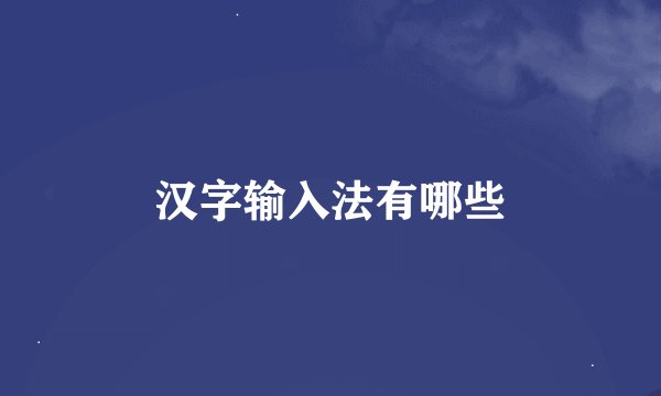 汉字输入法有哪些