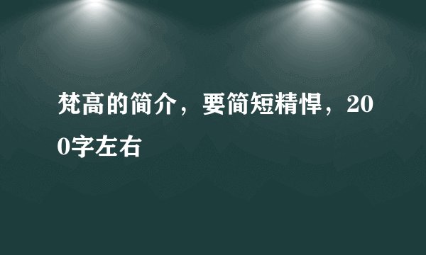 梵高的简介，要简短精悍，200字左右