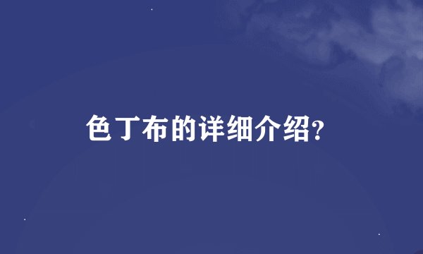 色丁布的详细介绍？