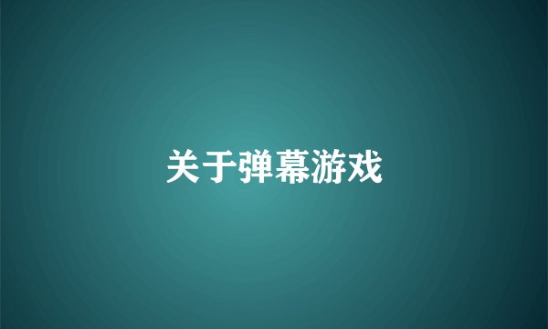 关于弹幕游戏