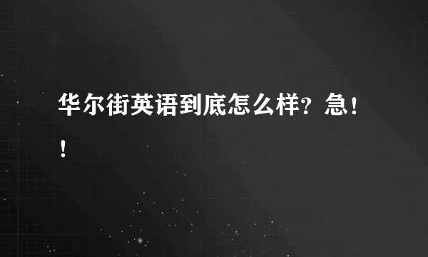 华尔街英语到底怎么样？急！！