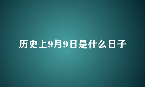 历史上9月9日是什么日子