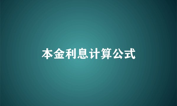 本金利息计算公式