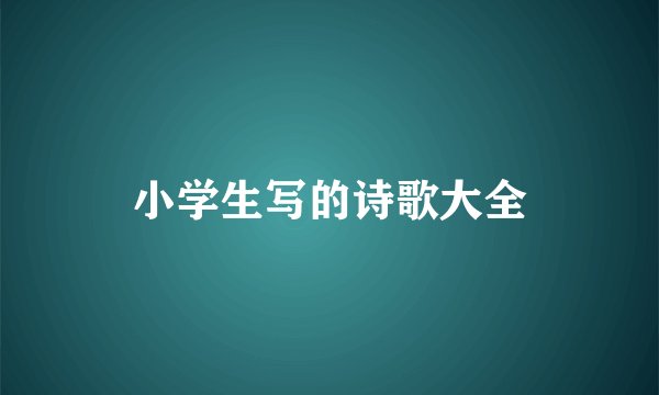 小学生写的诗歌大全