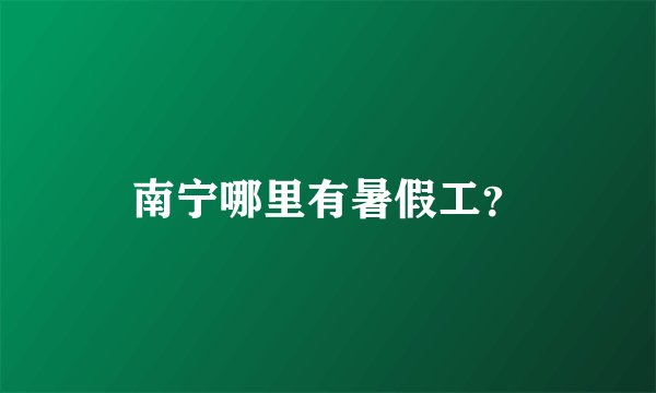 南宁哪里有暑假工？
