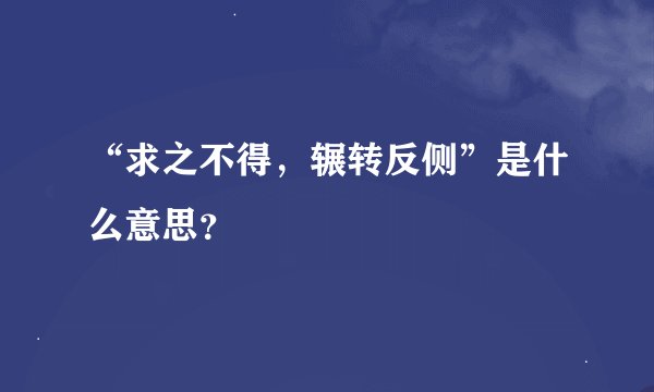 “求之不得，辗转反侧”是什么意思？