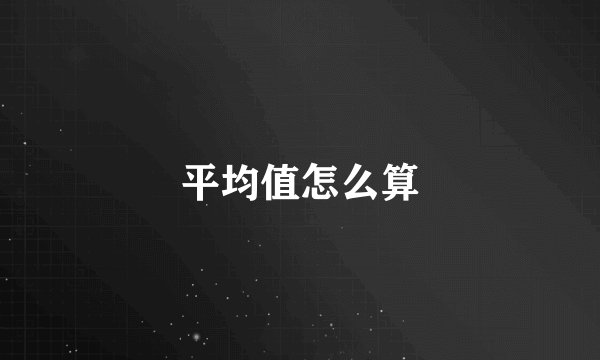 平均值怎么算
