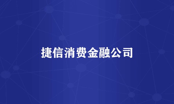 捷信消费金融公司