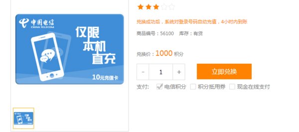 中国电信积分兑换话费怎么兑换？