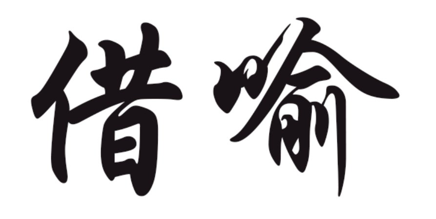 “借喻”的句子有哪些？