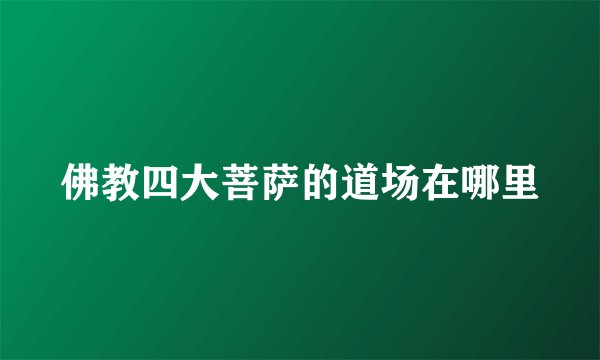 佛教四大菩萨的道场在哪里