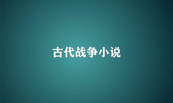 古代战争小说