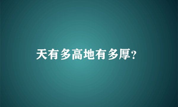 天有多高地有多厚？