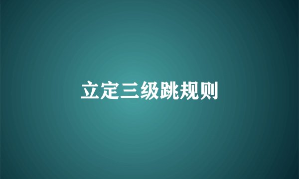 立定三级跳规则