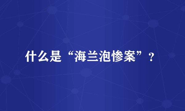 什么是“海兰泡惨案”？