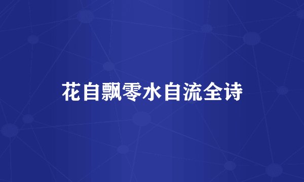 花自飘零水自流全诗