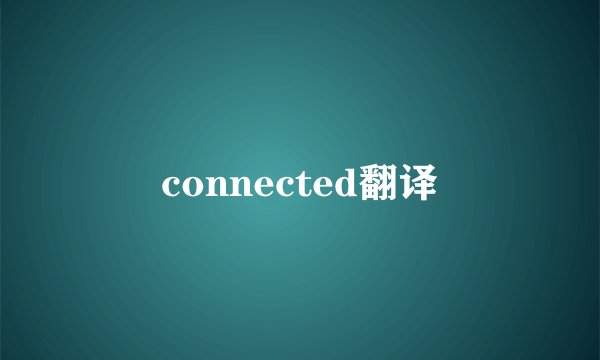 connected翻译