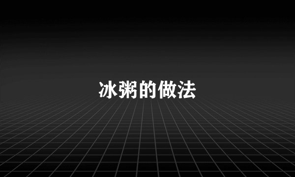 冰粥的做法