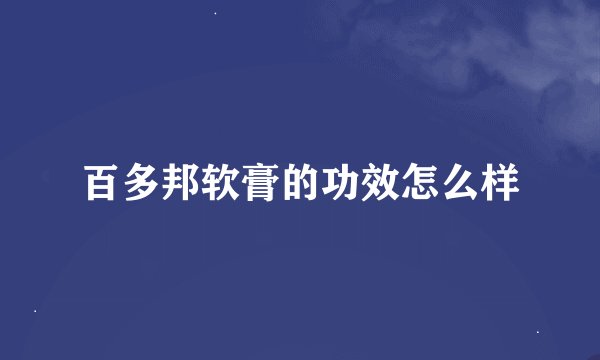 百多邦软膏的功效怎么样